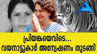 വയനാട്ടിലെ സ്ഥിതി രൂക്ഷമായിട്ടും പ്രിയങ്ക വദ്ര MP മണ്ഡലത്തിലെത്താത്തതിൽ ജനരോഷം രൂക്ഷം