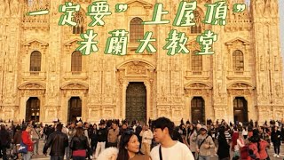 🇮🇹米蘭大教堂”一定要登頂”踏上米蘭大教堂的頂端俯瞰整座城市感受歷史與現代交織的震撼。