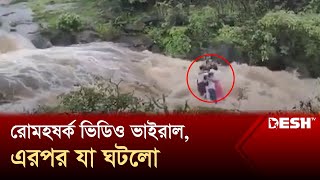 চোখের সামনে ভেসে গেলো একই পরিবারের ৭ জন | India | News | Desh TV