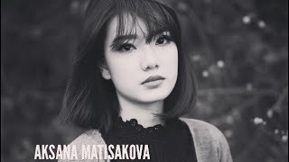 Аксана Матисакова - Сүйүп барам. Aksana Matisakova - Suyup baram.