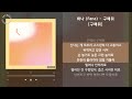 화나 fana 구해줘 구해줘 가사 audio lyrics