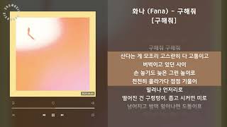 화나 (Fana) - 구해줘 [구해줘] / 가사 Audio Lyrics