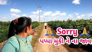 સોરી પાપા આવી રીતે બધું મૂકી ને ના જાવ 🙏😭 | #farm #farmer #gujarat #farmlife