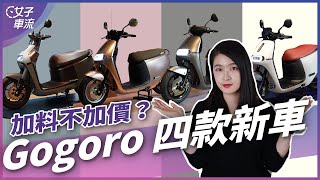 加料不加價？Gogoro 新年式四款新車升級：2 Premium、2 Delight、S2、3 Premium｜車壇新鮮事