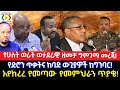 የሁለት ወራት ወታደራዊ ዘመቻ ግምገማ መረጃ!የድሮን ጥቃትና ከባድ ውጊያዎች ከግንባር!Ethiopia/Ethio News _ ኢትዮ ኒውስ/