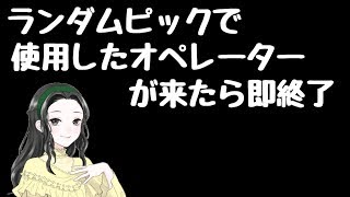 [PS4版R6S]ランピで既に使用したオペが来たら即終了！？＃312 参加○