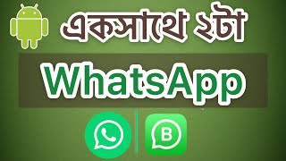 একসাথে দুইটা WhatsApp চালানোর সহজ পদ্ধতি || Two WhatsApp One Phone