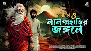 তারানাথ তান্ত্রিকের গল্প - লাল পাহাড়ির জঙ্গলে | TARANATH TANTRIK | RAJPRATAPER THEK | #taranath