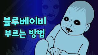 15편-블루베이비 부르는 방법