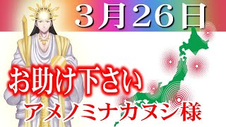 【３月２６日】アメノミナカヌシ様、お助けいただきまして、ありがとうございます