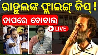 Live: ରାହୁଲ ଦେଇଦେଲେ ଫ୍ଲାଇଂ କିସ୍, ସଂସଦରେ ହଙ୍ଗାମା | Smriti Irani | Rahul Gandhi | Odia News