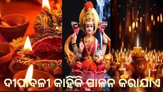 ଦୀପାବଳି କାହିଁକି ପାଳନ କରାଯାଏ /ଦୀପବଳୀ ର ରହସ୍ୟ କଣ //SK CREATION //odia story