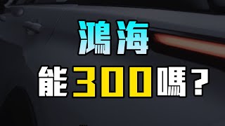 鴻海真的能300嗎? 你有耐心抱到300嗎?