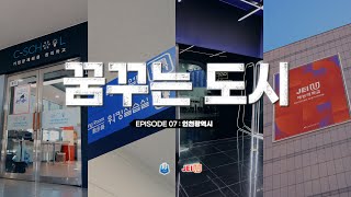 EP.07ㅣ 꿈꾸는 도시 인천편