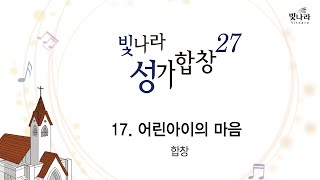 [빛나라성가27] 17. 어린아이의 마음 -합창