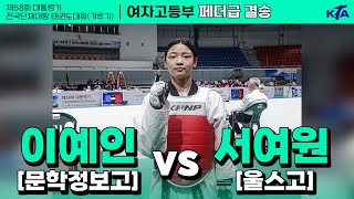 이예인(문학정보고) vs 서여원(울스고) | 결승 여자고등부 페더급 | 제58회 대통령기대회[겨루기]