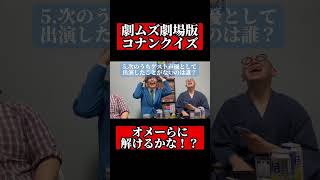 元太と工藤新一と霧天狗伝説殺人事件の秀念が劇場版コナンクイズに挑戦❗️