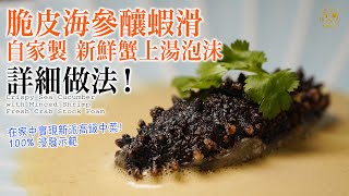 Crispy Sea Cucumber Stuffed with Minced Prawn with Local Fresh Crab Foams. With Rehydrating Method.