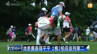 【2015.10.24】LPGA台灣錦標賽R3 高寶璟獨享排頭 -udn tv