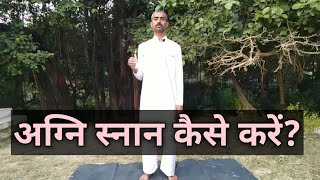 अग्नि स्नान कैसे करें? How to do fire bath?