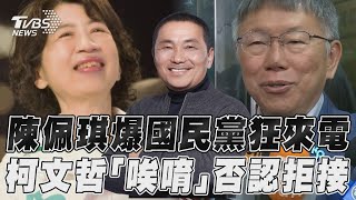 陳佩琪爆選後國民黨狂來電 柯文哲「否認拒接」曝內幕｜TVBS新聞@TVBSNEWS01