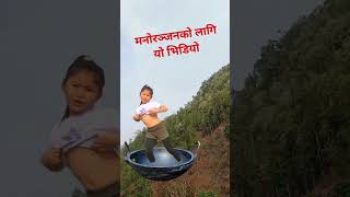 अबको समय मनोरञ्जनको समय #entertainment #funny