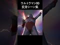 ウルトラマン80変身シーンまとめ shorts