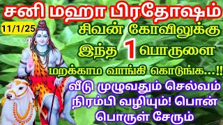 11-1-25|சனிபிரதோஷம் | இந்தபொருளை வாங்கிகொடுங்கள்|Kadan|Panam|Sani pradhosam