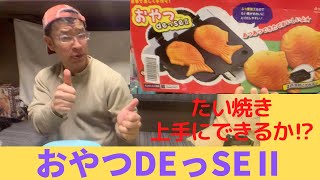 たい焼き器を使って初めてのたい焼き作りinキャンピングカー　ホットケーキミックスで簡単のはずが・・・