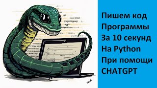 Написать свою программу на python за 10 секунд при помощи CHATGPT