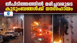 Kuwait fire | തീപിടിത്തത്തിൽ മരിച്ചവരുടെ കുടുംബങ്ങൾക്ക്  12.5 ലക്ഷം രൂപ വീതം ധനസഹായം