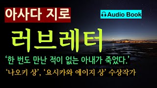 (70분 완독) 난 만난 적이 없는 여자라니까... [러브레터_아사다 지로_문학동네] [오디오 북] [일본 소설] [철도원 작가] [추리 미스터리]