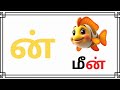 மெய் எழுத்துக்கள் க் ன் mei eluthukkal tamil letters youtubekids cartoonvideo education