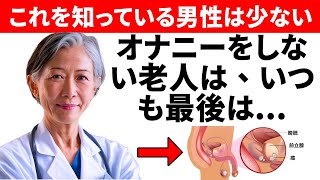 もしあなたが60歳以上でオナニーをしないのであれば、申し訳ないが、次のことを言わなければならない。