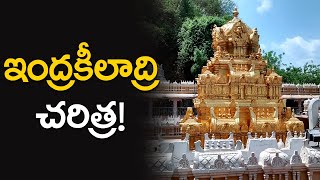 ఇంద్రకీలాద్రి చరిత్ర! | Vijayawada Kanaka Durga Temple History | Rahasyavani