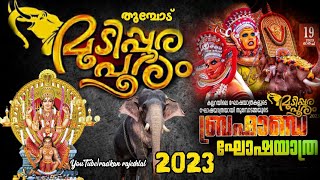 Thumpodu mudippura pooram 2023|ഉത്സവം ഘോഷയാത്ര|തുമ്പോട് മുടിപ്പുര ദേവീ ക്ഷേത്രം