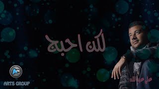 علي عبدالله | لكن احبج