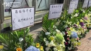 香港70岁清洁工疑遭暴徒砖击身亡 市民公祭悼念