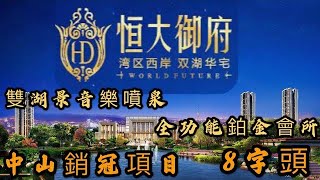 中山銷冠項目#恆大御府/片區唯一雙湖音樂噴泉，全功能鉑金會所，高雅生活哩度全部滿足曬你！