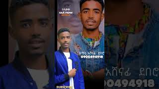 አድስ ከምባቲኛ መዝሙር ተላቀቀ (አመነማም) ሰምተቹ ታባረኩ ቅዱሰን