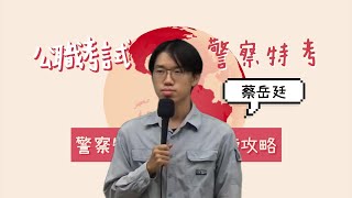 【一般警察特考-行政警察上榜攻略】應屆畢業生僅憑雲端課程，三個月上榜行政警察！｜行政警察｜蔡岳廷｜三民輔考