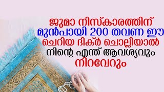 200 തവണ ഈ ചെറിയ ദിക്ർ ചൊല്ലിയാൽ നിന്റെ എന്ത് ആവശ്യവും നിറവേറും | Swalih Falili Al Arshadi Valanchery