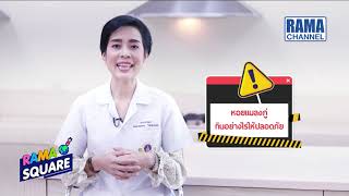 RAMA Square - หอยแมลงภู่กินอย่างไรให้ปลอดภัย 2/12/63 | RAMA CHANNEL