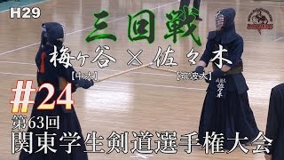 #24【H29第63回関東学生剣道選手権大会】三回戦【梅ヶ谷（中大）×佐々木（筑波大）】