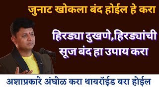 हिरड्या दुखणे,हिरड्यांची सूज बंद हा उपाय करा | जुनाट खोकला बंद होईल हे करा swagat todkar upay