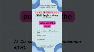 대부분의 한국인들이 모르는 English Idiom #영어회화 #영어 #영어공부 #영어표현