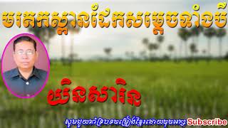 មរតកស្ពានដែកសម្តេចទាំងបី យិន​សារិន ​Morodok Spean Dek Somdach Tang Bey Yin Sarin