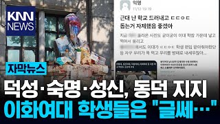 동덕여대 공학 반대 시위에...이화여대는? / KNN