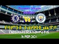 chelsea vs man city የመጀመሪያ የቼልሲ ጨዋታ ቼልሲ ከ ማንቸስተር ሲቲ @ኢትዮ_ቼልሲ