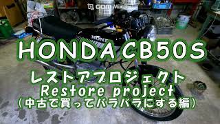 CB50S Restore project  CB50Sレストアプロジェクト